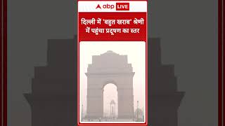 Delhi CPCB के अनुसार दिल्ली का AQI बहुत खराब श्रेणी में है। ABP LIVE [upl. by Oiramal]