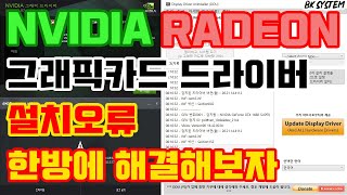 NVIDIARADEON 그래픽카드 드라이버 설치오류 한방에 해결해보자featDDU비케이BK SYSTEM4K60p [upl. by Odnanreh523]