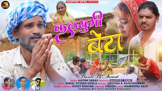 Kalyugi BetaSinger Kayum Abbas ठेठ नागपुरीNew Theth Nagpuri Video Song 2023 Dj AnandBasant [upl. by Dan]