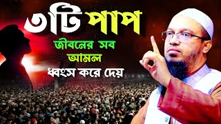 এই ৩ টি পাপ জিবনের সব আমল ধ্বংস করে দেয়  আহমাদুল্লাহ বাংলা ওয়াজ waz new waz  25 Sept 20240950 [upl. by Toombs]