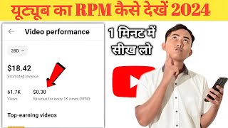 Youtube RPM kaise check kare 2024  yt studio me rpm kaise dekhe  how to check Youtube rpm [upl. by Lletnuahs691]