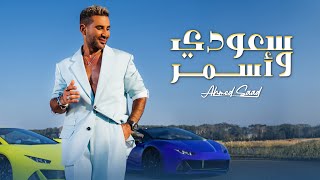 Ahmed Saad  Saudi w Asmar  Official Music Video  2024  احمد سعد  سعودي وأسمر [upl. by Blair]