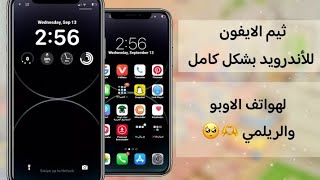 ثيم الايفون للأندرويد بدون تطبيقات iphone14 pro Max Dark theme for oppo and realme 🧺🔮☁ [upl. by Korwun]