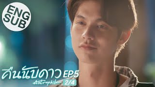 Eng Sub คืนนับดาว Astrophile  EP5 24 [upl. by Naejeillib481]