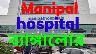 Manipal hospital Bangalore India Manipal hospital ব্যাঙ্গালোর। [upl. by Friedlander]