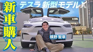 【テスラ新型モデルX】ついに納車した超ハイテクな車に槙野が大興奮！機能、オプション全て紹介します！！ [upl. by Paryavi860]