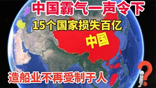 船舶制造不再受制于人，中国霸气一声令下，15个国家经济损失百亿 [upl. by Song]