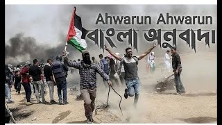 Aharun Aharun  আহারুন আহারুন  ফিলিস্তিন গজল  Palestine gojol  ইসলামআল  Ahwarun  Ahrarun [upl. by Theadora]