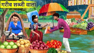 Poor Vegetable Seller Barish Mei Garib Sabji Wala in Village Hindi Kahaniya Hindi Moral Stories [upl. by Lenor596]