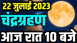 Chandra Grahan LIVE in 2023 Dates and Time in India  चंद्रग्रहण देख लो  Lunar Eclipse 2023 [upl. by Neddy]