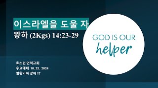 20241023  수요예배  열왕기하 강해 17 이스라엘을 도울 자  왕하 142329  휴스턴 언덕교회  옥승웅 목사 [upl. by Ozkum]