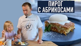 Самый быстрый и простой ПИРОГ С АБРИКОСАМИ который можно представить I Французский рецепт [upl. by Murrah]