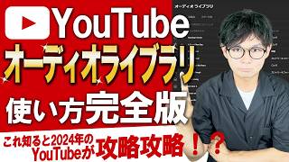 使わないと損する！YouTubeオーディオライブラリの機能と使い方と優秀な無料BGMサイトも紹介します [upl. by Tipton]