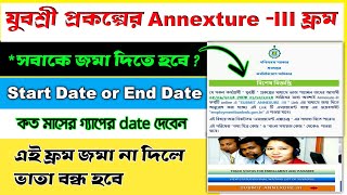 যুবশ্রী প্রকল্পের কাদেরকে Annexure III ফ্রম জমা দিতে হবে। Start Date or End Date কত মাসের মধ্যে লিখব [upl. by Ecnaret]