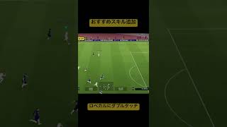 ロベカルにダブルタッチ追加は熱い！お相手さんも想定外efootball スキル追加 [upl. by Aniluj233]