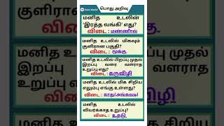 TNPSC Exam Quize  General knowledge Questions in tamil  sciencefacts rupees viral tnpsc reels [upl. by Aicnom93]