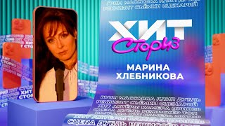 Марина Хлебникова — 3 хита  Хит сториз [upl. by Kylen]