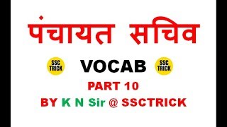 JSSC PANCHAYAT SACHIV  VOCABULARY  PART 10  ANTONYMS  SYNONYMS [upl. by Aliam492]