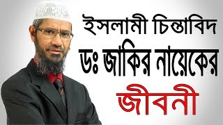 ডঃ জাকির নায়েকের জীবনী  Biography Of Dr Jakir Naik In Bangla  Mini Biography [upl. by Penney743]