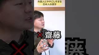 外国人にややこしすぎる日本人の漢字 [upl. by Curry]