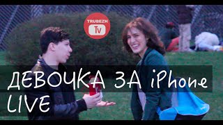 TrubezhTV LIVE  Знакомсто за iPhone  пранк пикап [upl. by Yuri901]