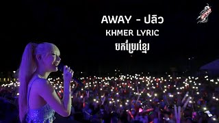 ปลิว Away  Jannine Weigel  Sting Musicvers Concert  បកប្រែខ្មែរ [upl. by Aiuqram]