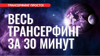 ВЕСЬ ТРАНСЕРФИНГ ЗА 30 МИНУТ ОСНОВНЫЕ ПОНЯТИЯ 2022 [upl. by Knarf]