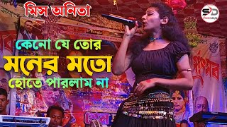 কেন যে তোর মনের মতো হইতে পারলাম না  keno je tor moner moto hote parlam na  Miss Anita  Pancharas [upl. by Rehpotsyrhc]