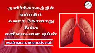 Breath Problem Solution in Tamil  Asthma amp Wheezing Problem in Tamil  Sinus [upl. by Ineslta]