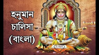 Hanuman Chalisa  Bengali I LCS Academy I শ্রী শ্রী হনুমান চালিশা I Biswajit Karmakar [upl. by Corty]