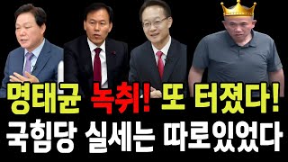 충격 명태균 녹취 또 터졌다 국힘당 실세는 따로 있었다 국힘당이 명태균에 찍소리 못하는 이유 [upl. by Natal]