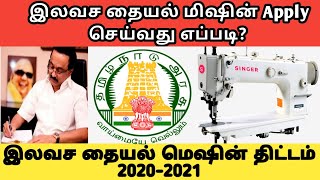 How to apply government free tailoring machine scheme  free sewing machine scheme 2021 in tamil [upl. by Nylatsyrk351]