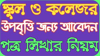 উপবৃত্তির জন্য আবেদন পত্র লেখার নিয়ম 2023 upobritti jonno abedon potro [upl. by Ajin]