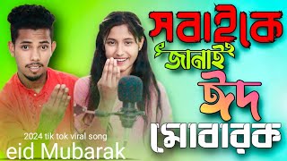 সবাইকে জানাই ঈদ মোবারক Eid Mubarok Bangla romantic Eid Mubarok Song Sadikul And Musfika [upl. by Niawd710]