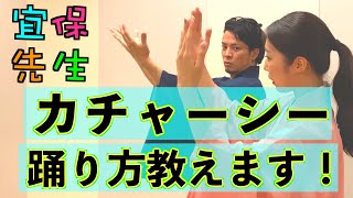 【カチャーシー講座①】沖縄の踊り「カチャーシー」の踊り方。手の振り、足の動き、舞踊の先生を招き、しっかりゆっくり教えます！（前編） [upl. by Intirb206]