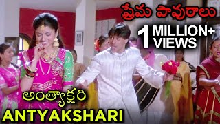 Antyakshari Video Song  Maine Pyaar Kiya  ప్రేమ పావురాలు Movie  Salman Khan  Bhagyashree [upl. by Jr508]