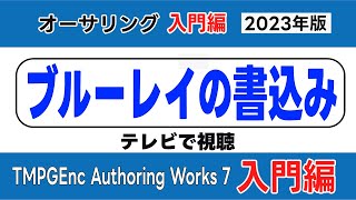 ブルーレイの書き込み BDオーサリング TMPGEnc Authoring Works 7の使い方 オーサリング入門 入門編（ブルーレイ作成・ブルーレイ再生・ブルーレイに焼く ） [upl. by Nemsaj]