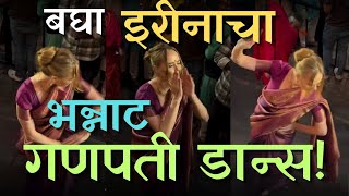 बघा इरीनाचा भन्नाट गणपती डान्स 🤩 Bigg Boss Marathi season 5  Colors Marathi  Irina rudakova [upl. by Aham]