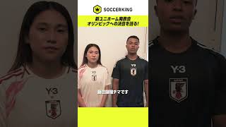 日本代表の新ユニフォーム発表会！ 藤田譲瑠チマ と 長野風花 がオリンピックの意気込みを語る💪 サッカー日本代表 なでしこジャパン Y3 アディダス [upl. by Wenona151]