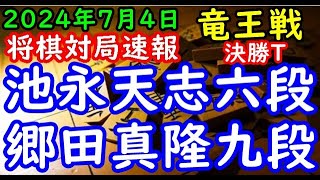 将棋対局速報▲池永天志六段３組優勝ー△郷田真隆九段２組２位 第37期竜王戦決勝トーナメント矢倉「主催：読売新聞社、日本将棋連盟、特別協賛：野村ホールディングス、協賛：UACJ、あんしん財団 [upl. by Portugal]