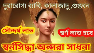 আরোগ্য লাভ সৌন্দর্য লাভ গুপ্তধনস্বর্ণলাভ হেতু স্বর্ণ সিদ্ধা অপ্সরা সাধনাApsara Sadhana [upl. by Eiroc]