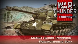 War Thunder  M26E1 — внучок «Шермана» [upl. by Schinica37]