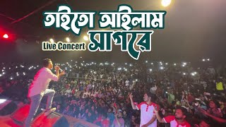 তাইতো আইলাম সাগরে  Taito Ailam Sagore  Live Concert at Jahangir Nagar University  Kureghor Band [upl. by Bunting]