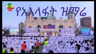 quotየአእላፍ ዝማሬquotበቦሌ መድኃኔዓለም የአለምን ጉድ ያሰኘ የገና በዓል ልዩ ዝግጅት Aelaf zimarieye lidet mezmur [upl. by Alieka]