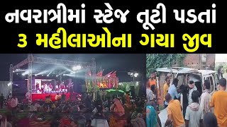 નવરાત્રી માં સ્ટેજ તૂટી પડતાં 3 મહિલાઓ ના ગયા જીવ [upl. by Roy]