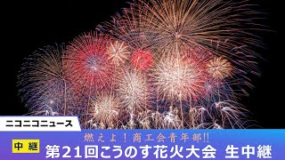 【LIVE】第21回こうのす花火大会 打ち上げ2万発超 秋の夜空を彩る「秋桜乱舞」「鳳凰乱舞」 [upl. by Cammie]