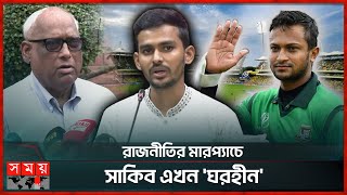 বিসিবিসরকার কাউকে পাশে পাচ্ছেন না সাকিব  Shakib Al Hasan  Nazmul Abedin Fahim  BCB  Asif Mahmud [upl. by Tesler532]