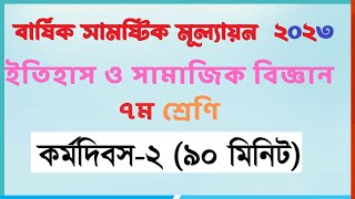 ২য় দিন  ৭ম ইতিহাস ও সামাজিক বিজ্ঞান  class 7 itihas o samajik biggan assignment 2023 [upl. by Pelson]