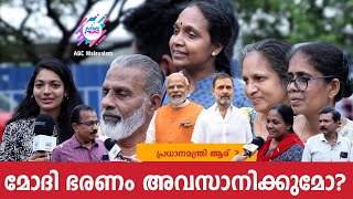 രാഹുൽ ഗാന്ധി പ്രധാനമന്ത്രി ആയാൽ  NARENDRA MODI  RAHUL GANDHI  PUBLIC OPINION  ABC MALAYALAM [upl. by Mack]