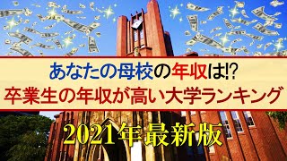 【2021年】卒業生の年収が高い大学ランキング【お金持ちになれる大学】 [upl. by Morehouse]